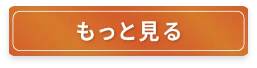 もっと見る