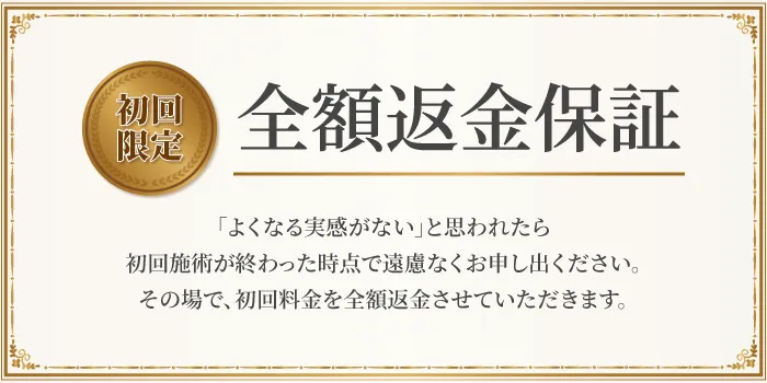 全額返金保証