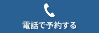 電話で問合せ