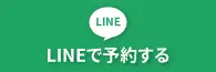 LINEで問合せ