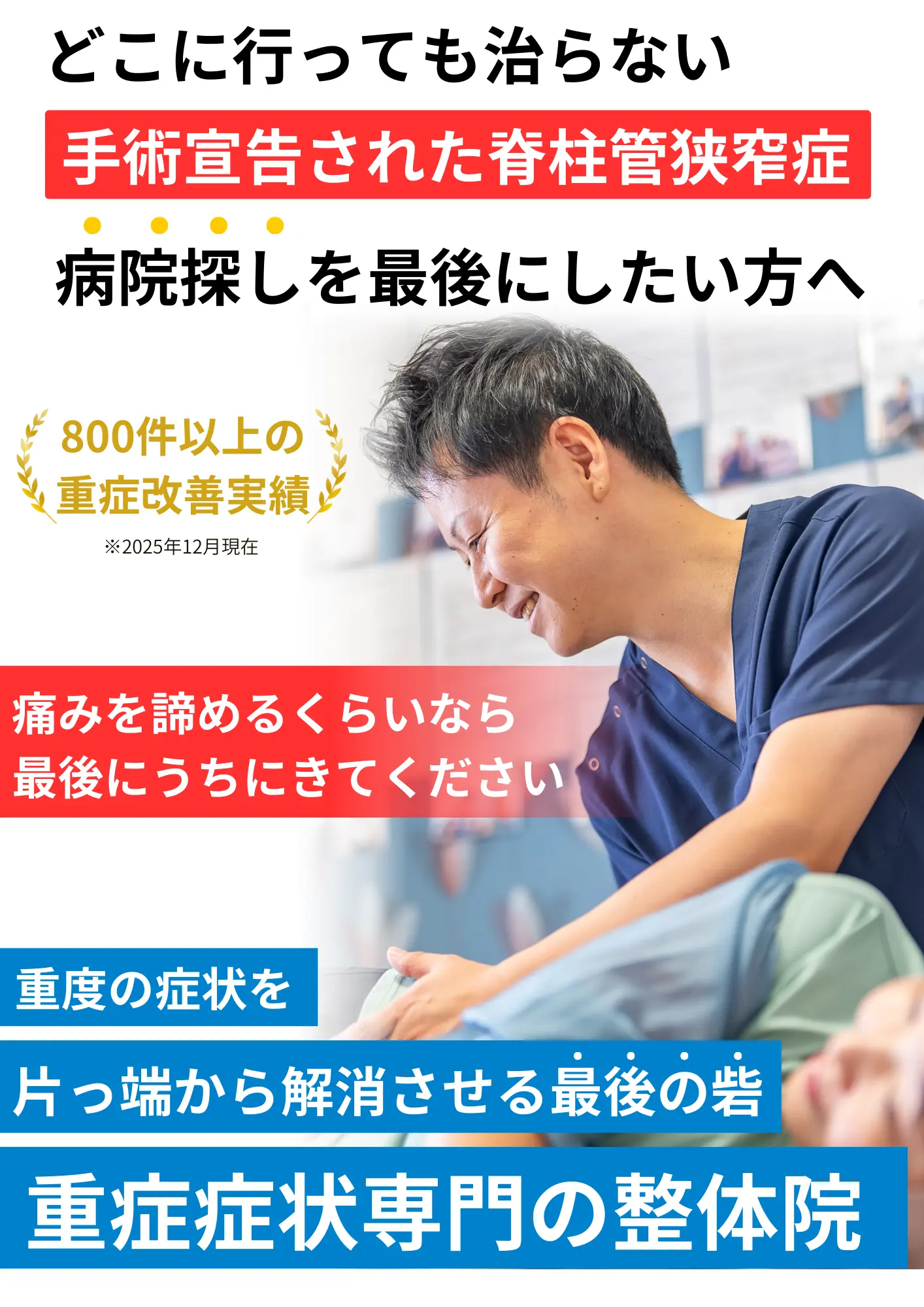 狭窄症でお悩みの方へ