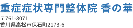 【琴電伏石駅から徒歩9分】重症症状専門整体院香の華